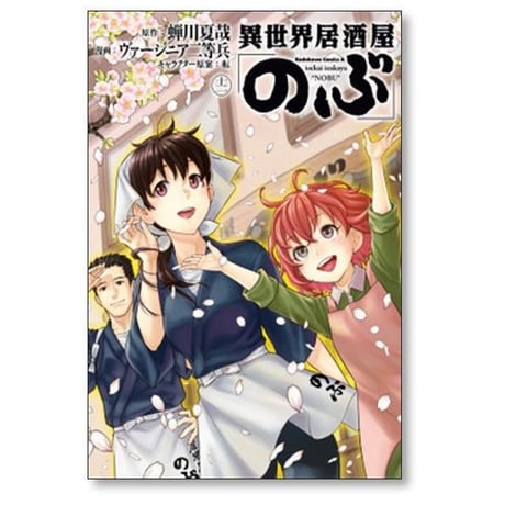 異世界居酒屋のぶ ヴァージニア二等兵 [1-20巻 コミックセット/未完結] 蝉川夏哉 転