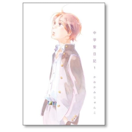 中学聖日記 かわかみじゅんこ [1-6巻 コミックセット/未完結]