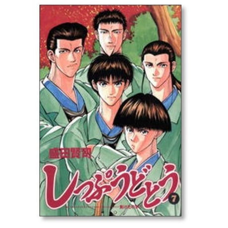 しっぷうどとう 盛田賢司 [1-11巻 漫画全巻セット/完結]