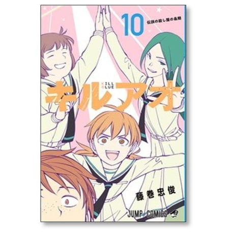 キルアオ 藤巻忠俊 [1-11巻 コミックセット/未完結]