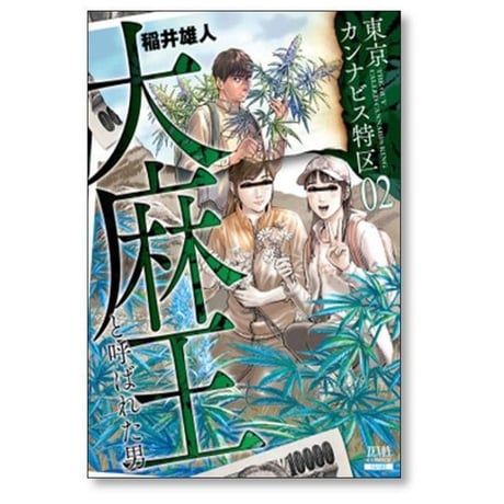 東京カンナビス特区 大麻王と呼ばれた男 稲井雄人 [1-8巻 コミックセット/未完結]