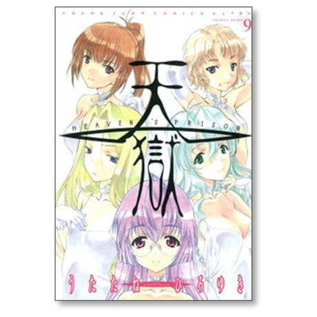 天獄 HEAVEN’S PRISON うたたねひろゆき [1-12巻 漫画全巻セット/完結]