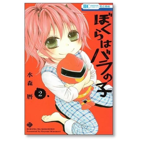 ぼくらはバラの子 水森暦 [1-3巻 漫画全巻セット/完結]