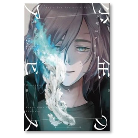 少年のアビス 峰浪りょう [1-18巻 漫画全巻セット/完結]
