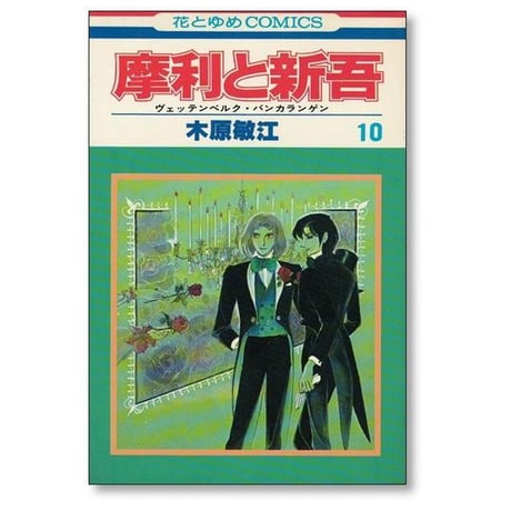 摩利と新吾 木原敏江 [1-13巻 漫画全巻セット/完結] ヴェッテンベルク バンカランゲン まりとしんご