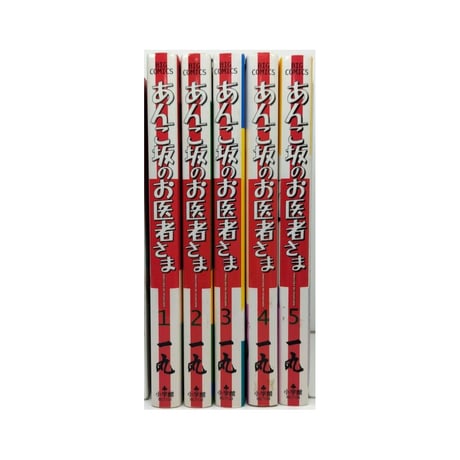あんこ坂のお医者さま 一丸 [1-5巻 漫画全巻セット/完結]