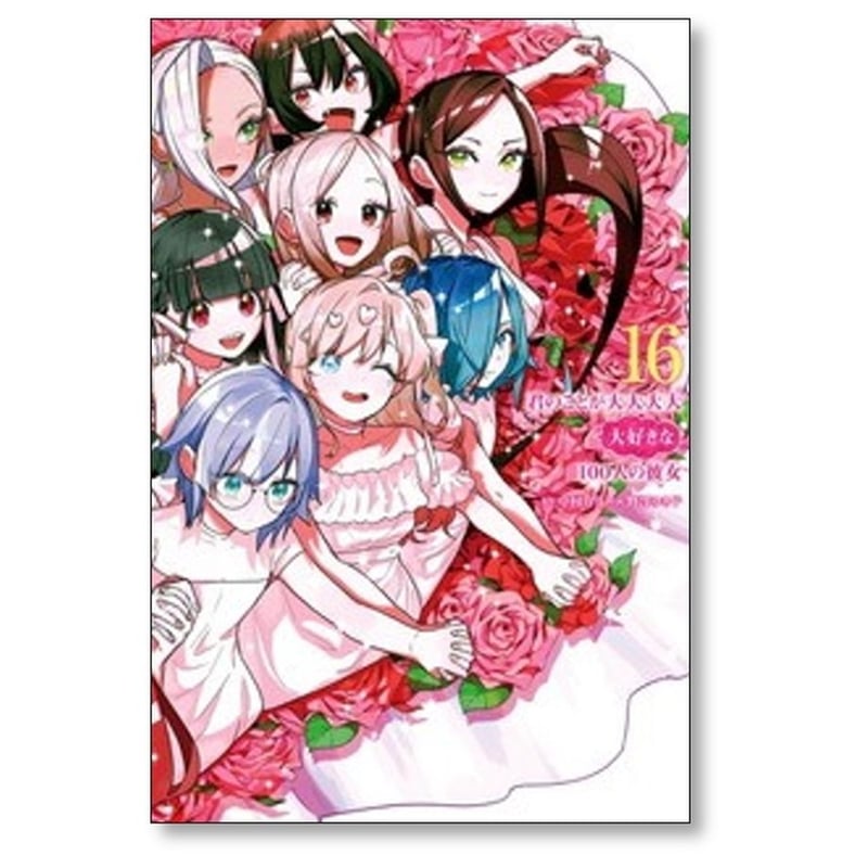 君のことが大大大大大好きな100人の彼女 野澤ゆき子 [1-22巻 コミック