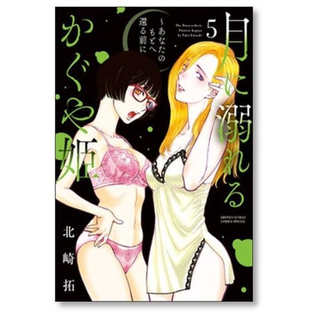 月に溺れるかぐや姫 あなたのもとへ還る前に 北崎拓 [1-7巻 漫画全巻セット/完結]