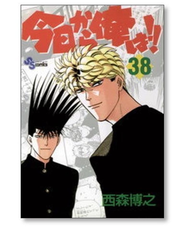 今日から俺は！！　全38巻セット　送料込み