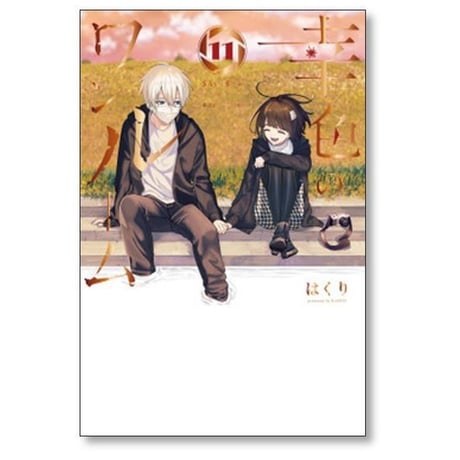 幸色のワンルーム はくり [1-11巻 漫画全巻セット/完結]