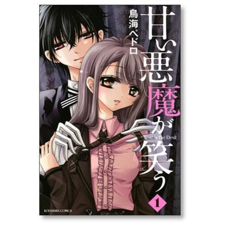 甘い悪魔が笑う 鳥海ペドロ [1-6巻 漫画全巻セット/完結]