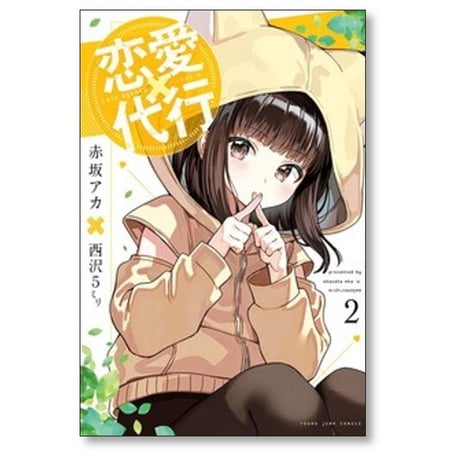 恋愛代行 赤坂アカ [1-4巻 漫画全巻セット/完結] 西沢5ミリ