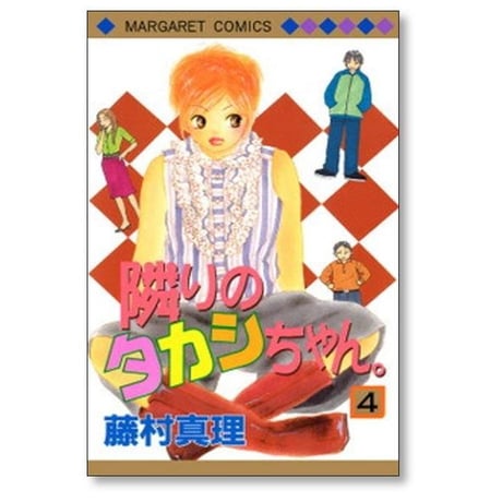 隣りのタカシちゃん 藤村真理 [1-8巻 漫画全巻セット/完結] 隣のタカシちゃん
