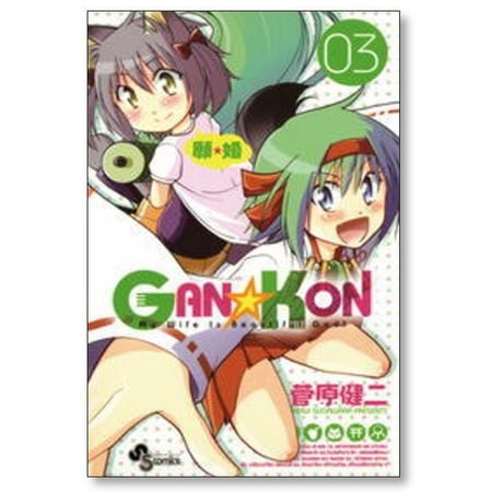 GAN KON 菅原健二 [1-5巻 漫画全巻セット/完結] 願婚 ガンコン がんこん