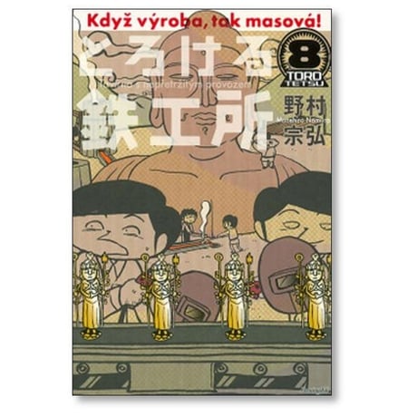 とろける鉄工所 野村宗弘 [1-10巻 漫画全巻セット/完結]