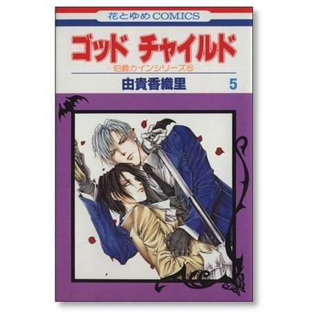 ゴッドチャイルド 由貴香織里 [1-8巻 漫画全巻セット/完結]
