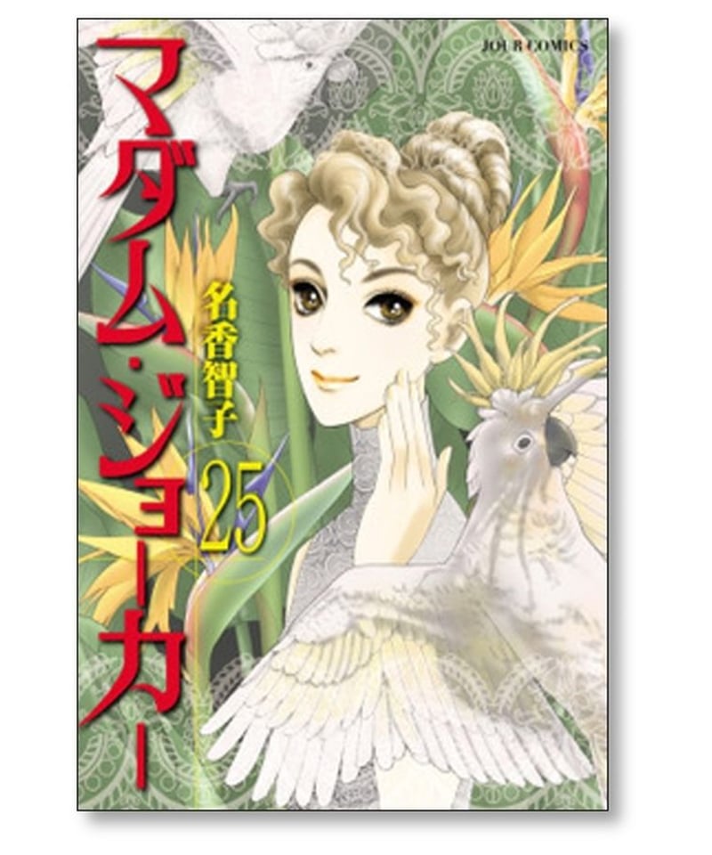 マダムジョーカー 名香智子 [1-29巻 コミックセット/未完結] | 漫画 