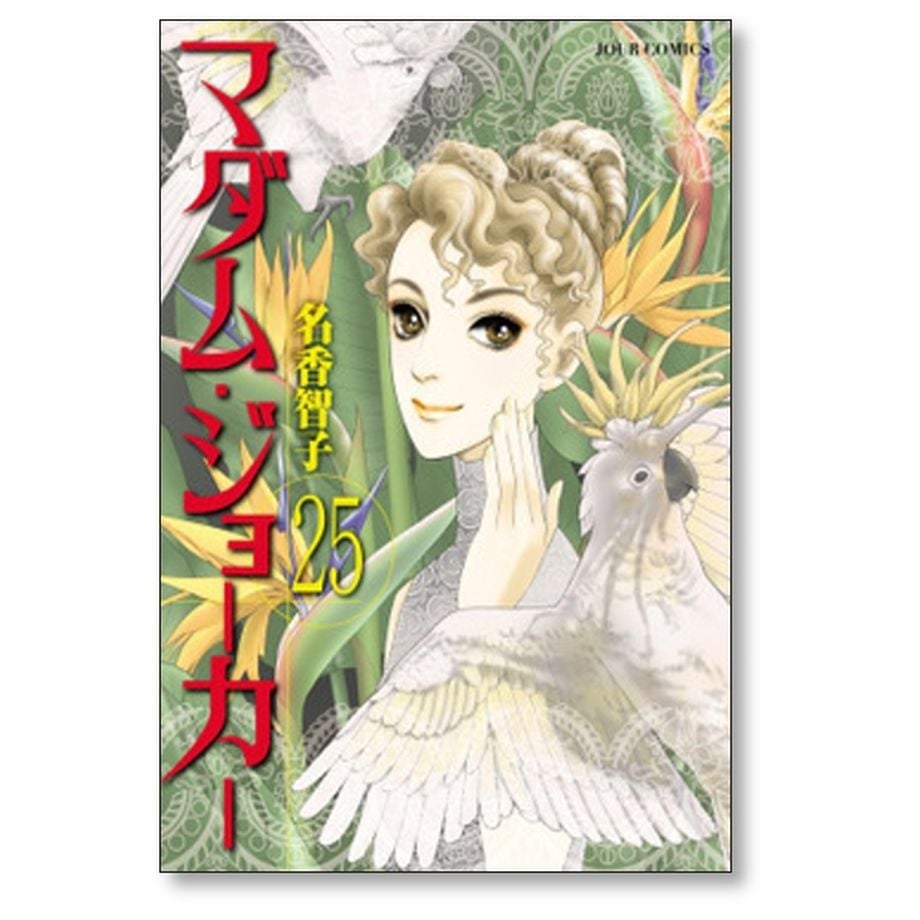 ◆名香智子／マダム・ジョーカー(1～29巻) マダム・ジョーカー(29) (ジュールコミックス) | 名香智子 |本