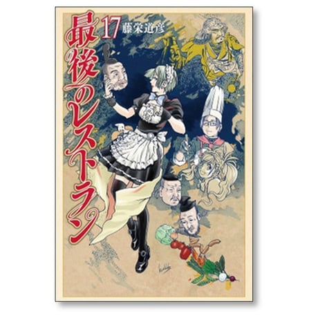 最後のレストラン 藤栄道彦 [1-23巻 漫画全巻セット/完結]