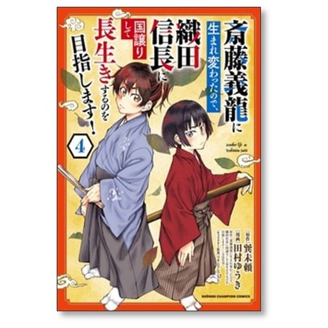 斎藤義龍に生まれ変わったので 織田信長に国譲りして長生きするのを目指します 田村ゆうき [1-11巻 コミックセット/未完結] 巽未頼 マキムラシュンスケ