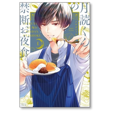 月読くんの禁断お夜食 アサダニッキ [1-6巻 漫画全巻セット/完結]