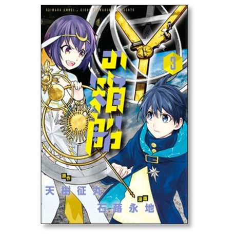 Yの箱船 石蕗永地 [1-5巻 漫画全巻セット/完結] Yの方舟 Yの方船 Yの箱舟 わいのはこぶね 天樹征丸