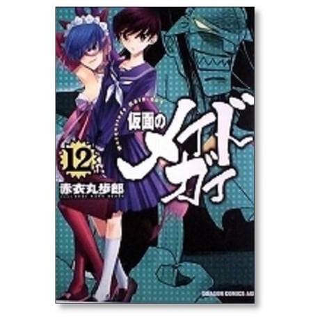 仮面のメイドガイ 赤衣丸歩郎 [1-15巻 漫画全巻セット/完結]