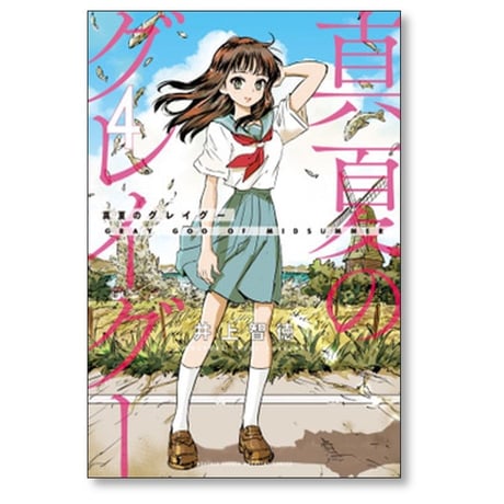 真夏のグレイグー 井上智徳 [1-5巻 漫画全巻セット/完結]