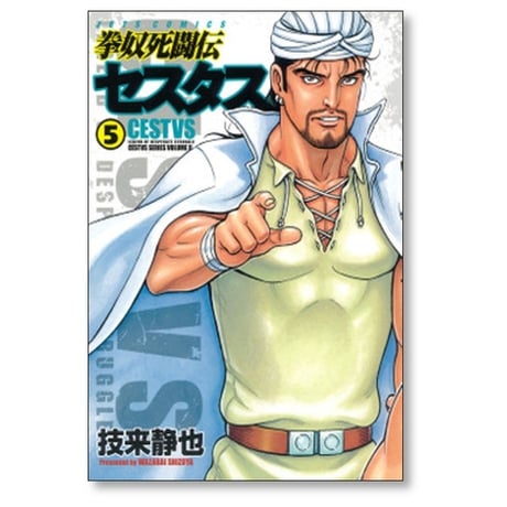 拳奴死闘伝 セスタス 技来静也 [1-11巻 コミックセット/未完結]