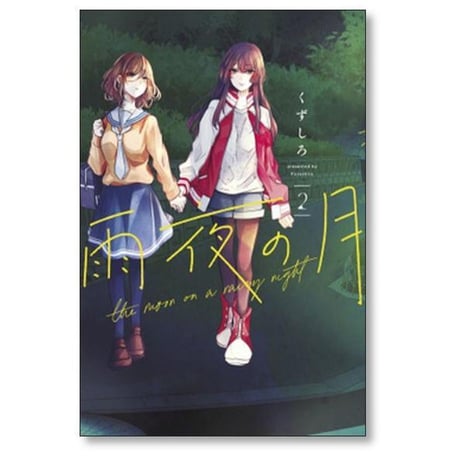 雨夜の月 くずしろ [1-11巻 コミックセット/未完結]
