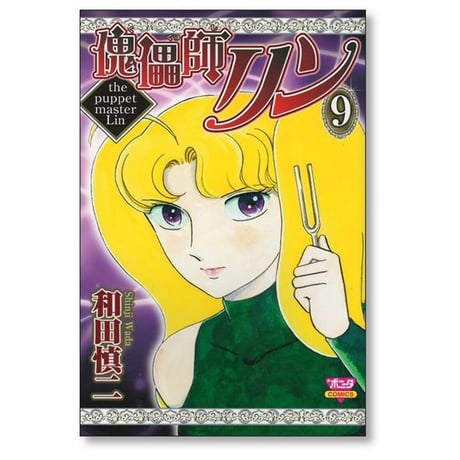 傀儡師リン 和田慎二 [1-14巻 漫画全巻セット/完結] くぐつしりん