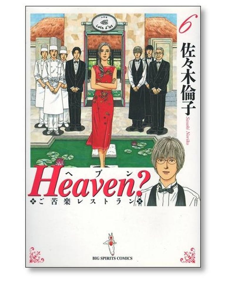 Heaven ご苦楽レストラン 佐々木倫子 [1-6巻 漫画全巻セット/完結