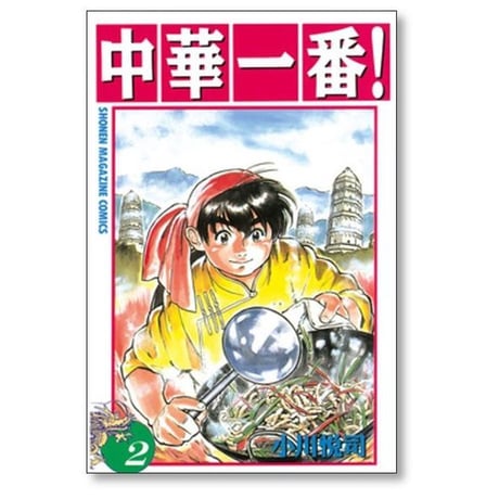 中華一番 小川悦司 [1-5巻 漫画全巻セット/完結]