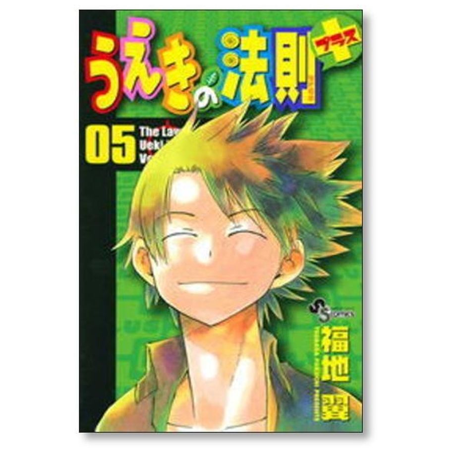 うえきの法則 プラス 福地翼 [1-5巻 漫画全巻セット/完結] うえきの