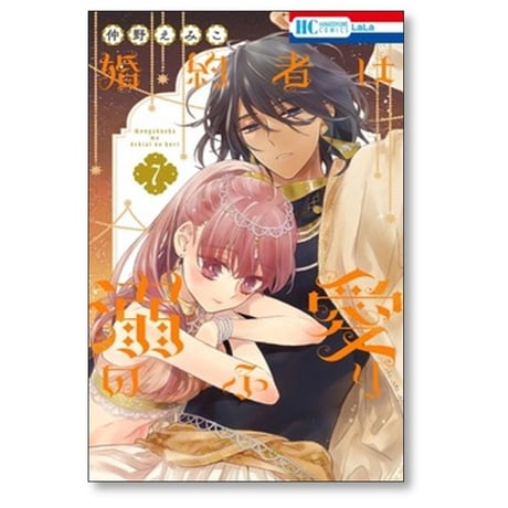 婚約者は溺愛のふり 仲野えみこ [1-7巻 コミックセット/未完結]