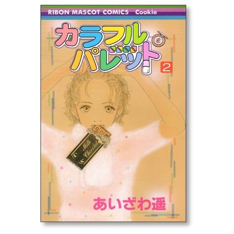 カラフル パレット あいざわ遥 [1-5巻 漫画全巻セット/完結] カラフルパレット
