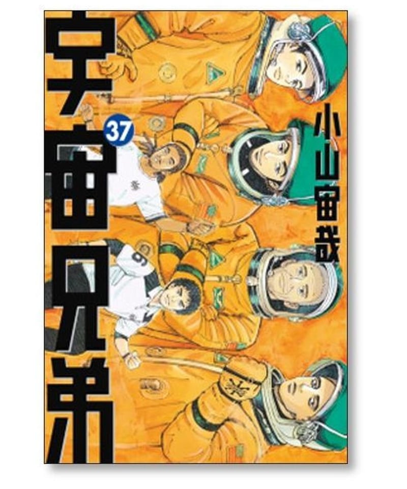 宇宙兄弟 小山宙哉 [1-42巻 コミックセット/未完結] | 漫画専門店