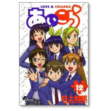 あいこら 井上和郎 [1-12巻 漫画全巻セット/完結]