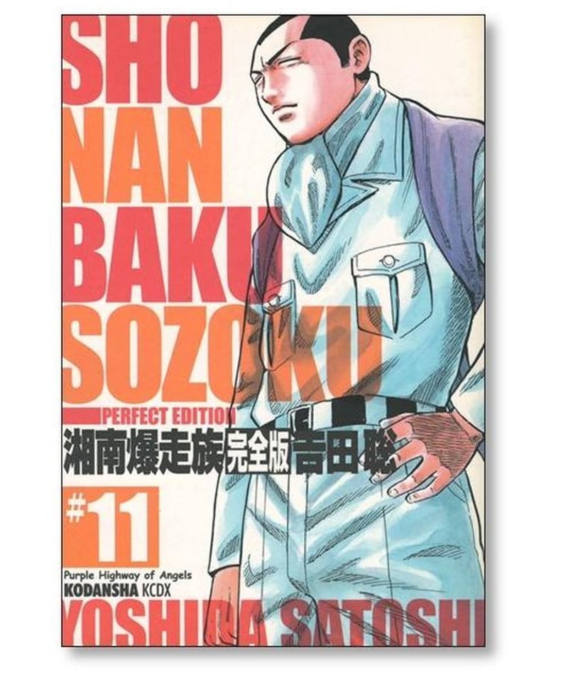 ☆湘南爆走族‼️【完全版】✨全巻セット吉田聡