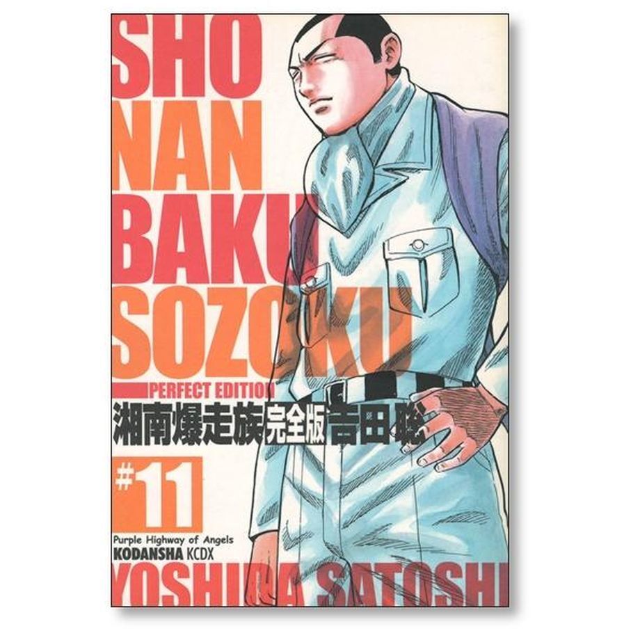 U623y】 吉田聡 湘南爆走族 完全版 コミック 全14巻完結全巻セット 湘南