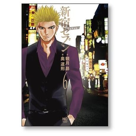 新宿セブン 奥道則 [1-12巻 漫画全巻セット/完結] 観月昴