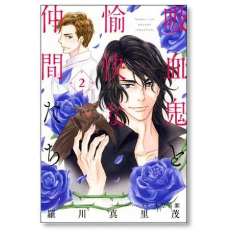 吸血鬼と愉快な仲間たち 羅川真里茂 [1-7巻 コミックセット/未完結]