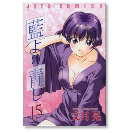 藍より青し 文月晃 [1-17巻 漫画全巻セット/完結] あいよりあおし