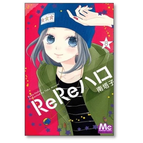 ReReハロ 南塔子 [1-11巻 漫画全巻セット/完結] リリハロ