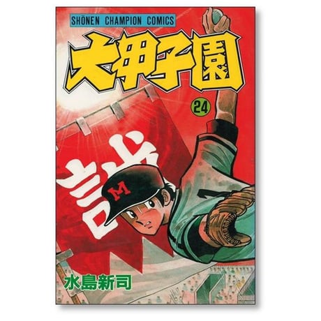 大甲子園 水島新司 [1-26巻 漫画全巻セット/完結]