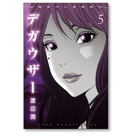 デガウザー 渡辺潤 [1-6巻 漫画全巻セット/完結]