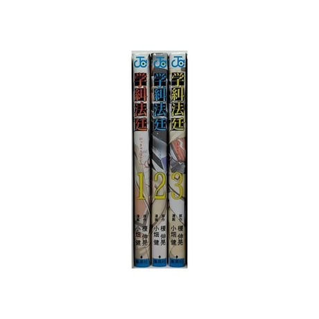 学糾法廷 小畑健 [1-3巻 漫画全巻セット/完結] 学叫法廷 榎伸晃
