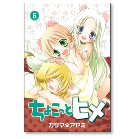 ちょこっとヒメ カザマアヤミ [1-7巻 漫画全巻セット/完結]