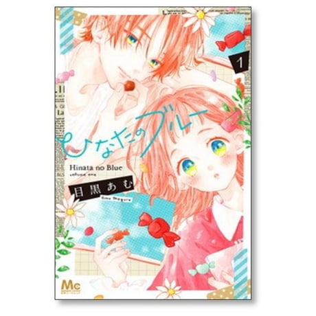 ひなたのブルー 目黒あむ [1-6巻 漫画全巻セット/完結]