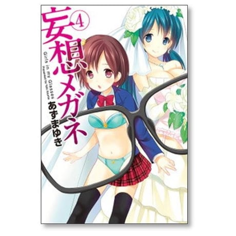 妄想メガネ あずまゆき [1-5巻 漫画全巻セット/完結]